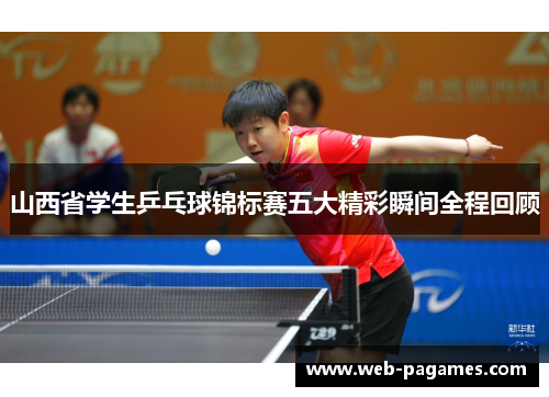 山西省学生乒乓球锦标赛五大精彩瞬间全程回顾