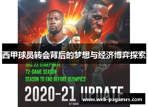 西甲球员转会背后的梦想与经济博弈探索