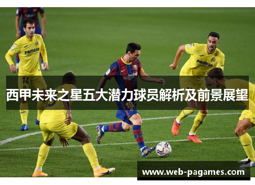 西甲未来之星五大潜力球员解析及前景展望