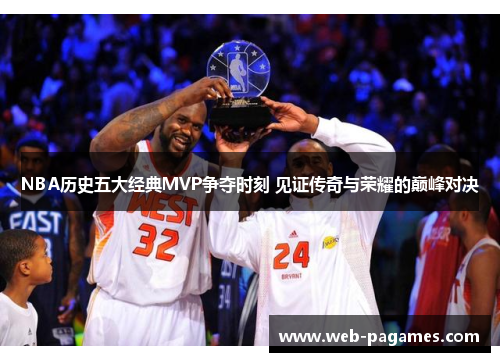 NBA历史五大经典MVP争夺时刻 见证传奇与荣耀的巅峰对决 NBA历史五大经典MVP争夺时刻 见证传奇与荣耀的巅峰对决