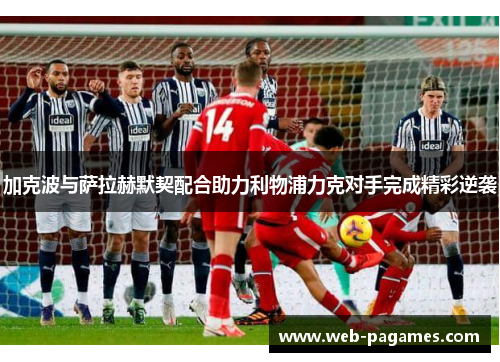 加克波与萨拉赫默契配合助力利物浦力克对手完成精彩逆袭