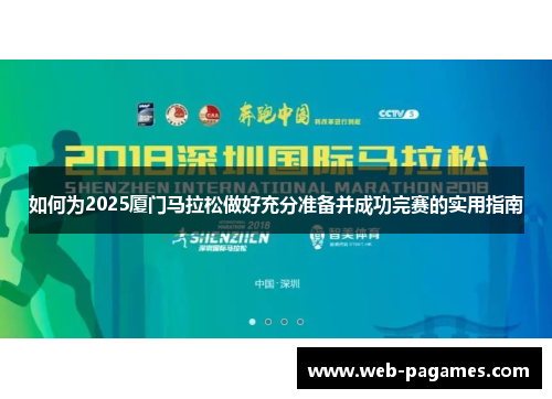 如何为2025厦门马拉松做好充分准备并成功完赛的实用指南