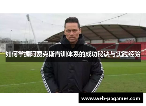 如何掌握阿贾克斯青训体系的成功秘诀与实践经验
