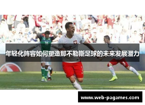 年轻化阵容如何塑造那不勒斯足球的未来发展潜力