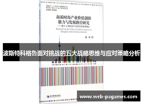 波斯特科格鲁面对挑战的五大战略思维与应对策略分析