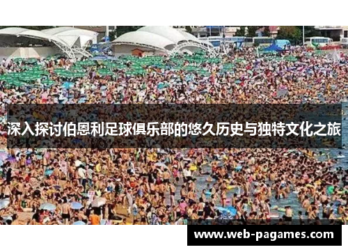 深入探讨伯恩利足球俱乐部的悠久历史与独特文化之旅