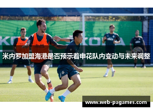 米内罗加盟海港是否预示着申花队内变动与未来调整