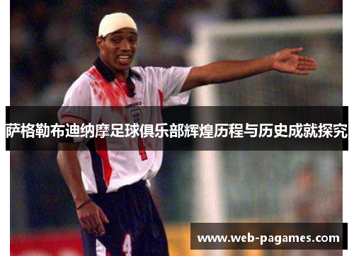 萨格勒布迪纳摩足球俱乐部辉煌历程与历史成就探究 萨格勒布迪纳摩足球俱乐部辉煌历程与历史成就探究