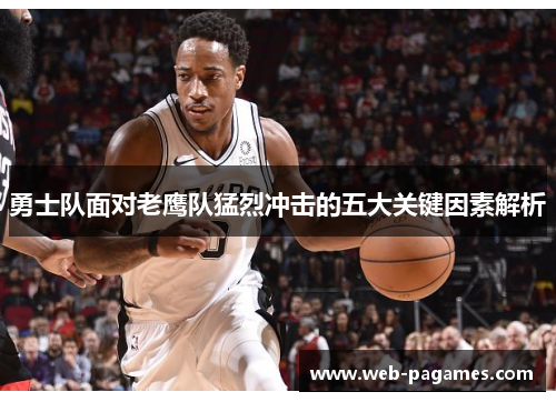 勇士队面对老鹰队猛烈冲击的五大关键因素解析