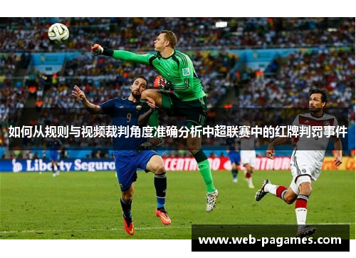 如何从规则与视频裁判角度准确分析中超联赛中的红牌判罚事件 如何从规则与视频裁判角度准确分析中超联赛中的红牌判罚事件