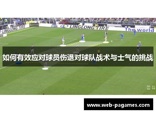 如何有效应对球员伤退对球队战术与士气的挑战 如何有效应对球员伤退对球队战术与士气的挑战