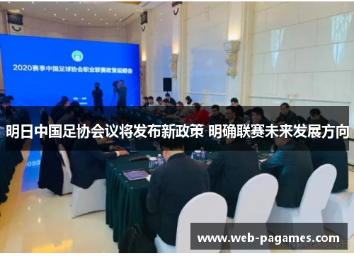 明日中国足协会议将发布新政策 明确联赛未来发展方向 明日中国足协会议将发布新政策 明确联赛未来发展方向