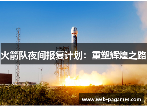 火箭队夜间报复计划：重塑辉煌之路
