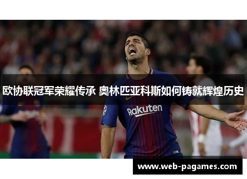 欧协联冠军荣耀传承 奥林匹亚科斯如何铸就辉煌历史
