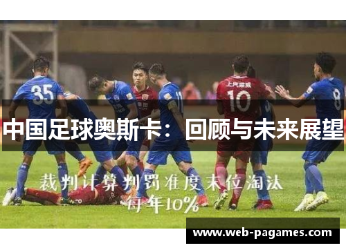 中国足球奥斯卡:回顾与未来展望 中国足球奥斯卡:回顾与未来展望