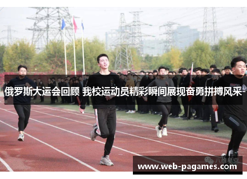 俄罗斯大运会回顾 我校运动员精彩瞬间展现奋勇拼搏风采