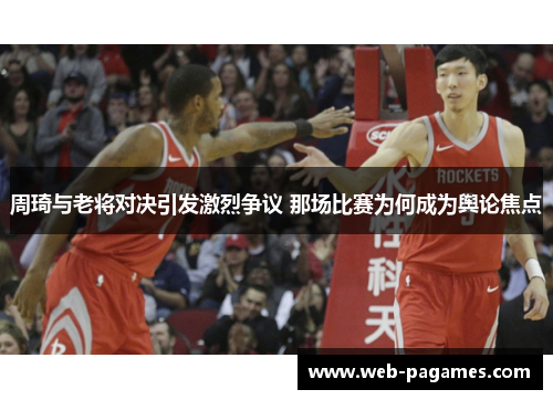 周琦与老将对决引发激烈争议 那场比赛为何成为舆论焦点