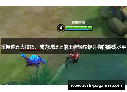 掌握这五大技巧，成为球场上的王者轻松提升你的游戏水平