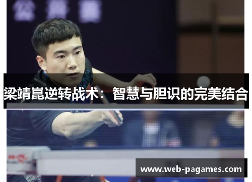 梁靖崑逆转战术：智慧与胆识的完美结合