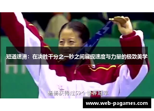 短道速滑:在决胜千分之一秒之间展现速度与力量的极致美学 短道速滑:在决胜千分之一秒之间展现速度与力量的极致美学