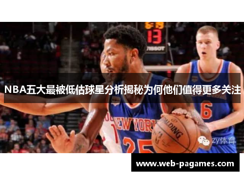 NBA五大最被低估球星分析揭秘为何他们值得更多关注
