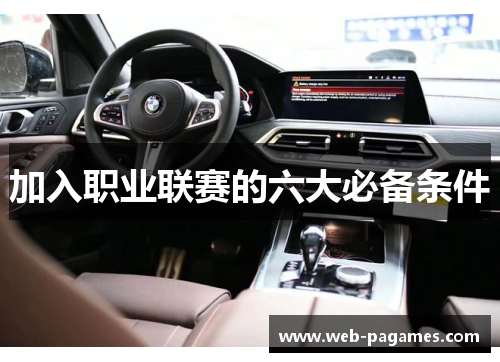 加入职业联赛的六大必备条件 加入职业联赛的六大必备条件