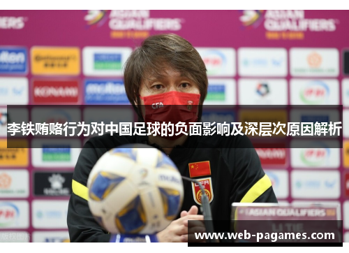 李铁贿赂行为对中国足球的负面影响及深层次原因解析 李铁贿赂行为对中国足球的负面影响及深层次原因解析