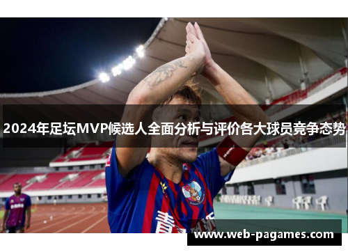 2024年足坛MVP候选人全面分析与评价各大球员竞争态势