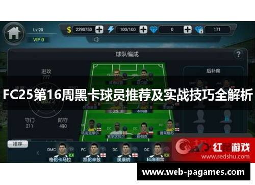 FC25第16周黑卡球员推荐及实战技巧全解析