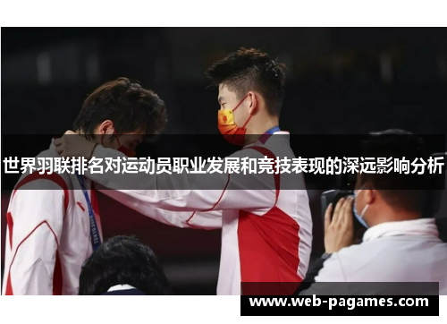 世界羽联排名对运动员职业发展和竞技表现的深远影响分析