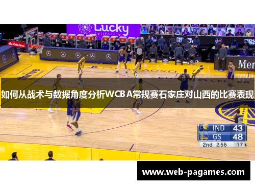 如何从战术与数据角度分析WCBA常规赛石家庄对山西的比赛表现