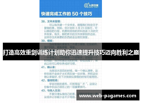 打造高效重剑训练计划助你迅速提升技巧迈向胜利之巅