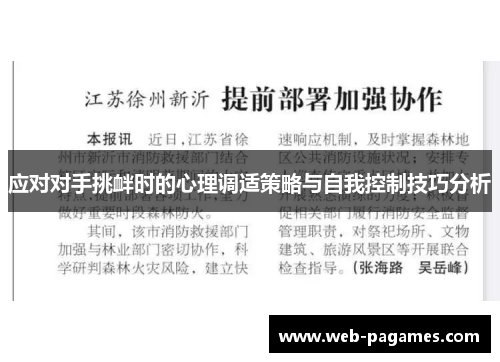 应对对手挑衅时的心理调适策略与自我控制技巧分析