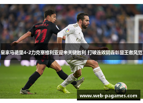 皇家马德里4-2力克塞维利亚迎来关键胜利 打破连败阴霾彰显王者风范