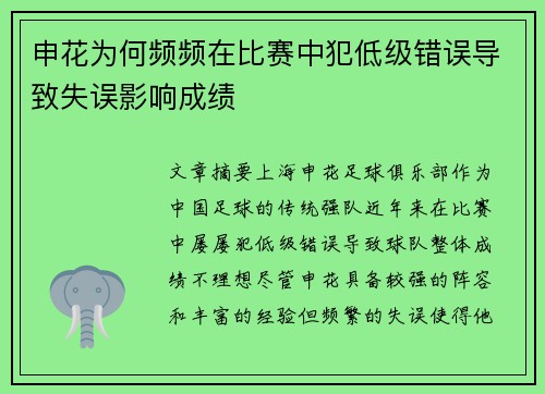 申花为何频频在比赛中犯低级错误导致失误影响成绩