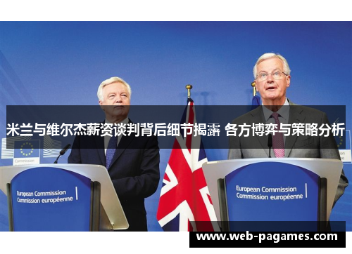 米兰与维尔杰薪资谈判背后细节揭露 各方博弈与策略分析 米兰与维尔杰薪资谈判背后细节揭露 各方博弈与策略分析