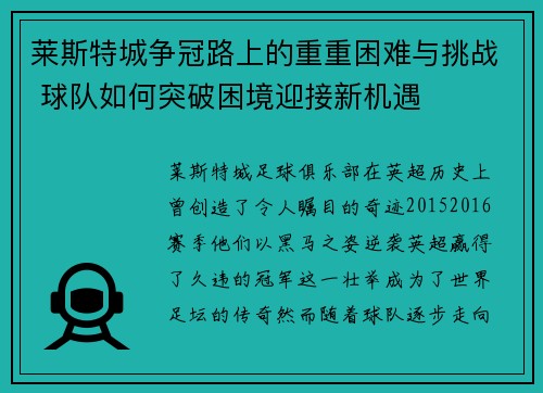 莱斯特城争冠路上的重重困难与挑战 球队如何突破困境迎接新机遇