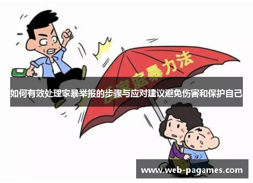 如何有效处理家暴举报的步骤与应对建议避免伤害和保护自己