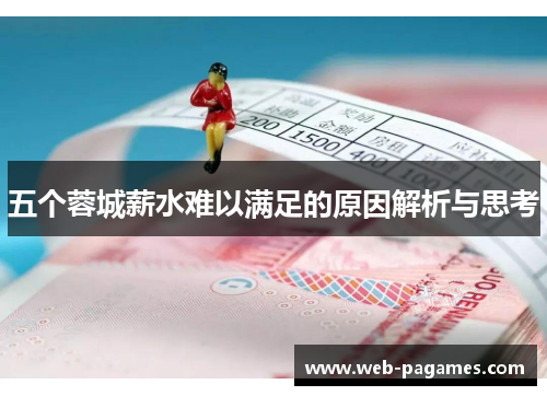 五个蓉城薪水难以满足的原因解析与思考