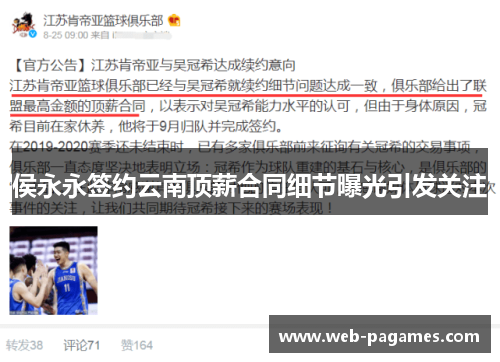 侯永永签约云南顶薪合同细节曝光引发关注