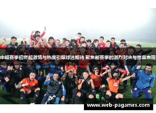 中超赛季初燃起激情与热度引爆球迷期待 聚焦新赛季的激烈对决与惊喜表现