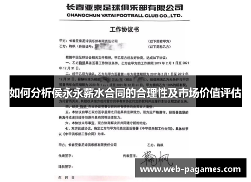 如何分析侯永永薪水合同的合理性及市场价值评估 如何分析侯永永薪水合同的合理性及市场价值评估