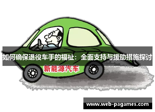 如何确保退役车手的福祉:全面支持与援助措施探讨 如何确保退役车手的福祉:全面支持与援助措施探讨
