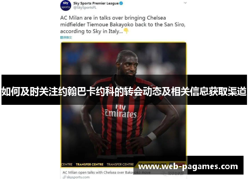 如何及时关注约翰巴卡约科的转会动态及相关信息获取渠道