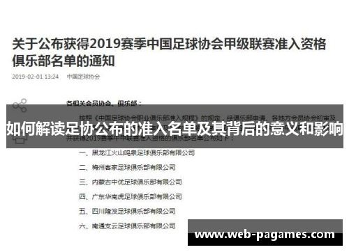 如何解读足协公布的准入名单及其背后的意义和影响 如何解读足协公布的准入名单及其背后的意义和影响