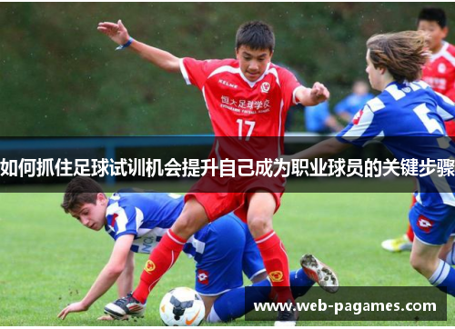 如何抓住足球试训机会提升自己成为职业球员的关键步骤