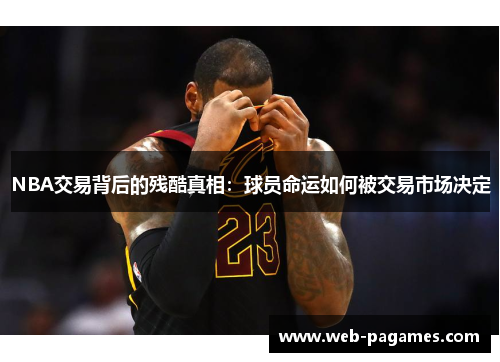 NBA交易背后的残酷真相：球员命运如何被交易市场决定