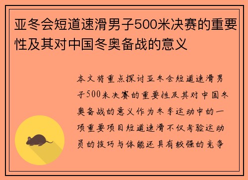 亚冬会短道速滑男子500米决赛的重要性及其对中国冬奥备战的意义