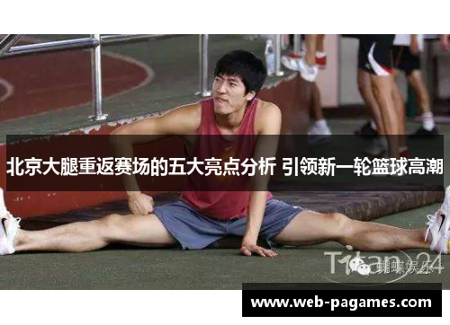 北京大腿重返赛场的五大亮点分析 引领新一轮篮球高潮
