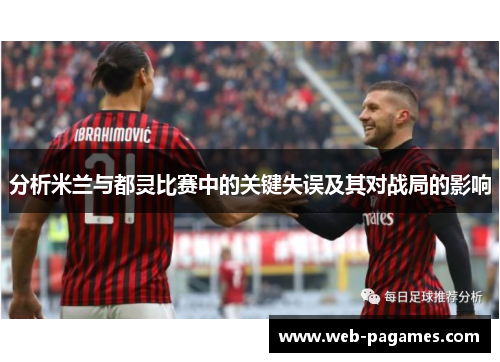 分析米兰与都灵比赛中的关键失误及其对战局的影响